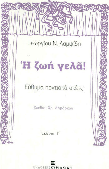 Η ζωή γελά!