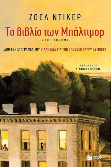Το Βιβλίο των Μπάλτιμορ, Роман