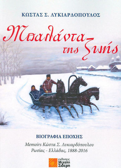 Μπαλάντα της ζωής, Biography of the era: Memoirs of Kostas S. Lykiardopoulos Russia - Greece, 1888-2016