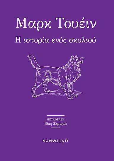 Η Ιστορία Ενός Σκυλιού