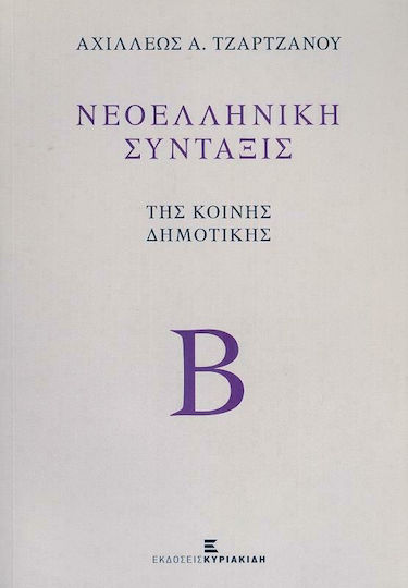 Νεοελληνική σύνταξις της κοινής δημοτικής