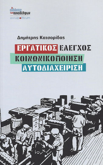 Εργατικός έλεγχος, κοινωνικοποίηση, αυτοδιαχείρηση