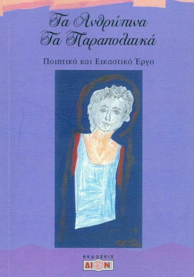 Τα ανθρώπινα τα παραπολιτικά, Poesie und Kunstwerke