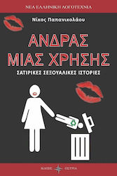 Άνδρας Μιας Χρήσης, Satirical Sexual Stories