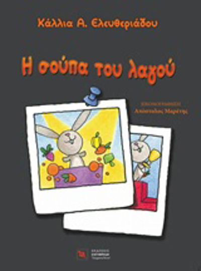 Η σούπα του λαγού Η σούπα του λαγού
