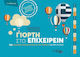 Γιορτή στο επιχειρείν, 365 opportunities to communicate with the customer throughout the year