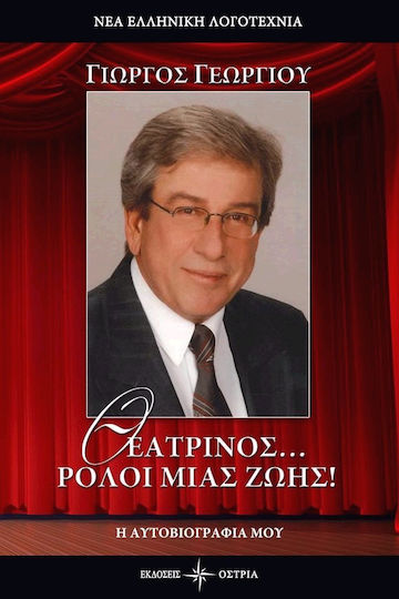 Θεατρίνος... ρόλοι μιας ζωής! Θεατρίνος... ρόλοι μιας ζωής!
