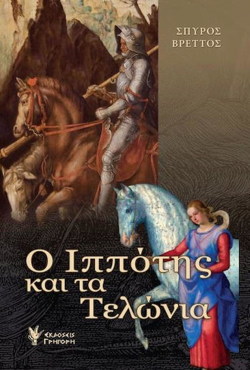 Ο Ιππότης και τα Τελώνια Ο Ιππότης και τα Τελώνια