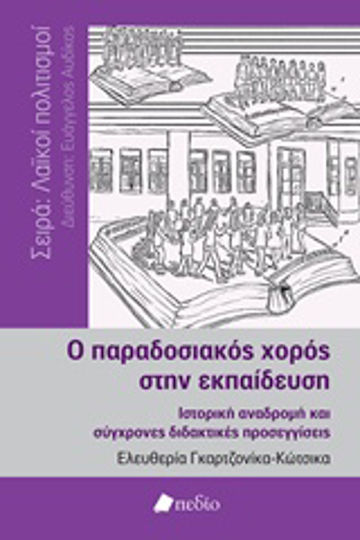 Ο παραδοσιακός χορός στην εκπαίδευση, Historical background and modern teaching approaches