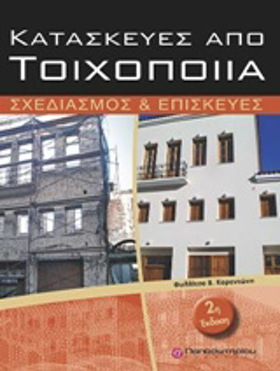 Κατασκευές από τοιχοποιία, Design and repairs Κατασκευές από τοιχοποιία, Design and repairs