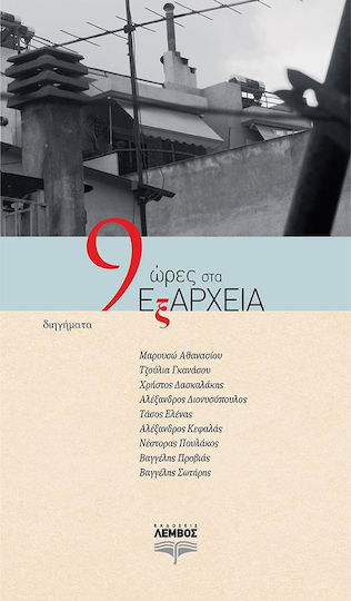 9 Ώρες στα Εξάρχεια