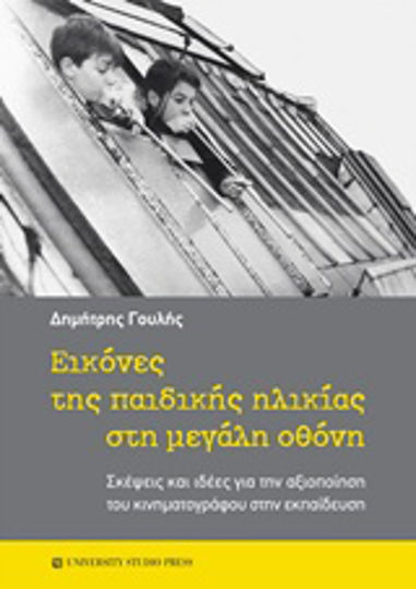 Εικόνες της παιδικής ηλικίας στη μεγάλη οθόνη