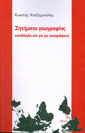 Ζητήματα γεωγραφίας, Κατάλληλα και για μη γεωγράφους Ζητήματα γεωγραφίας, Κατάλληλα και για μη γεωγράφους