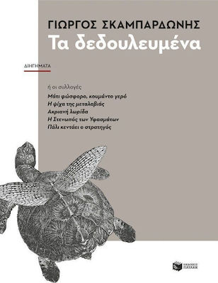 Τα Δεδουλευμένα, Short Stories