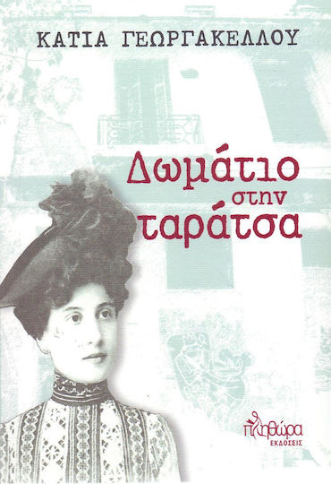 Δωμάτιο στην Ταράτσα