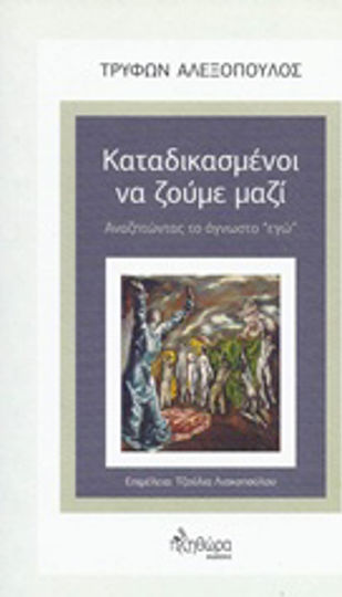 Καταδικασμένοι να ζούμε μαζί, Αναζητώντας το άγνωστο "εγώ"