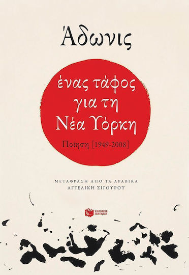 Ένας τάφος για τη Νέα Υόρκη, Ποίηση [1949-2008]
