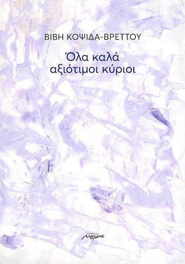 Όλα καλά αξιότιμοι κύριοι Όλα καλά αξιότιμοι κύριοι