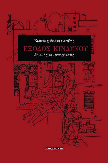 Έξοδος κινδύνου, Δοκιμές και αντιρρήσεις Έξοδος κινδύνου, Δοκιμές και αντιρρήσεις