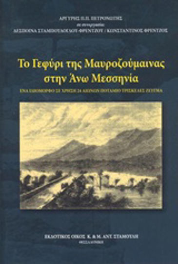 Το γεφύρι της Μαυροζούμαινας στην Άνω Μεσσηνία, Ένα ιδιόμορφο σε χρήση 24 αιώνων ποτάμιο τρισκελές ζεύγμα