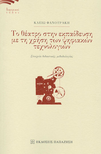 Το θέατρο στην εκπαίδευση με τη χρήση των ψηφιακών τεχνολογιών, Στοιχεία διδακτικής μεθοδολογίας