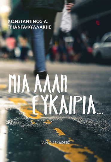 Μια Άλλη Ευκαιρία... Μια Άλλη Ευκαιρία...