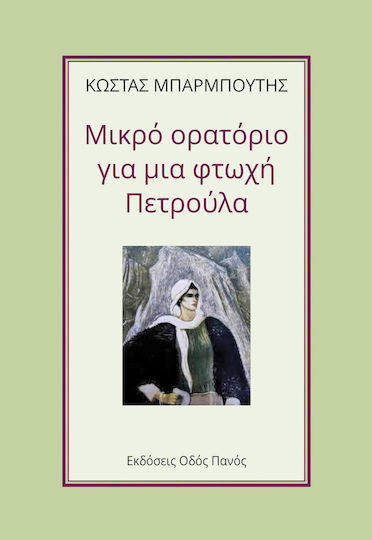 Μικρό ορατόριο για μια φτωχή Πετρούλα