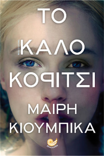 Το Καλό Κορίτσι