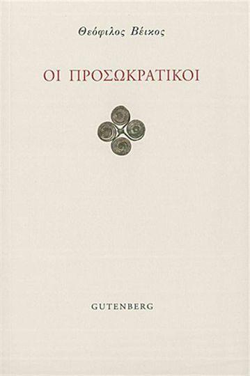 Οι προσωκρατικοί Οι προσωκρατικοί