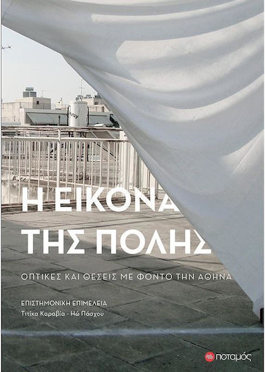 Η εικόνα της πόλης Η εικόνα της πόλης