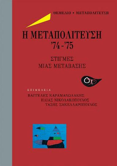 Η μετατολίτευση '74-'75, Моменти на преход Η μετατολίτευση '74-'75, Моменти на преход