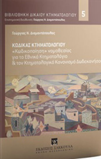 Κώδικας κτηματολογίου, "Κωδικοποίηση" νομοθεσίας για το εθνικό κτηματολόγιο & τον κτηματολογικό κανονισμό Δωδεκανήσου Κώδικας κτηματολογίου, "Κωδικοποίηση" νομοθεσίας για το εθνικό κτηματολόγιο & τον κτηματολογικό κανονισμό Δωδεκανήσου