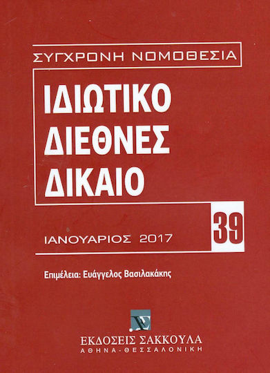 Ιδιωτικό διεθνές δίκαιο, Ιανουάριος 2017 Ιδιωτικό διεθνές δίκαιο, Ιανουάριος 2017