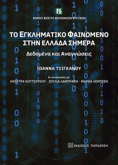 Το εγκληματικό φαινόμενο στην Ελλάδα σήμερα, Data and readings