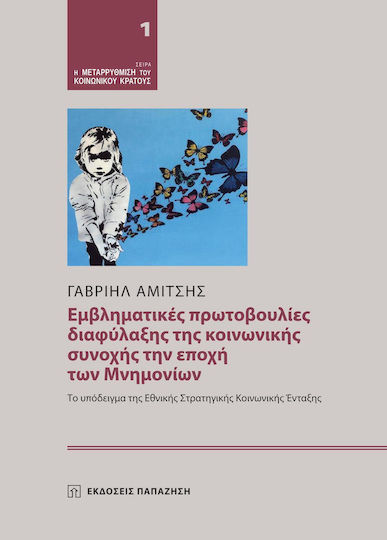 Εμβληματικές πρωτοβουλίες διαφύλαξης της κοινωνικής συνοχής την εποχή των Mνημονίων, Το υπόδειγμα της εθνικής στρατηγικής κοινωνικής ένταξης Εμβληματικές πρωτοβουλίες διαφύλαξης της κοινωνικής συνοχής την εποχή των Mνημονίων, Το υπόδειγμα της εθνικής στρατηγικής κοινωνικής ένταξης