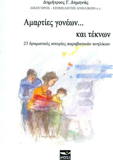 Αμαρτίες γονέων... και τέκνων, 23 δραματικές ιστορίες παραβατικών ανηλίκων