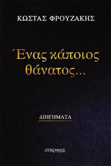Ένας Κάποιος Θάνατος Ένας Κάποιος Θάνατος