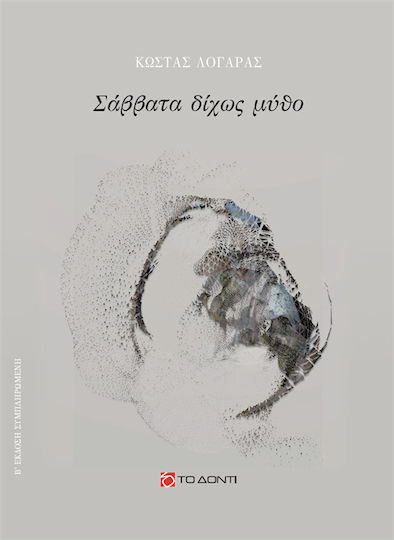 Σάββατα δίχως Μύθο