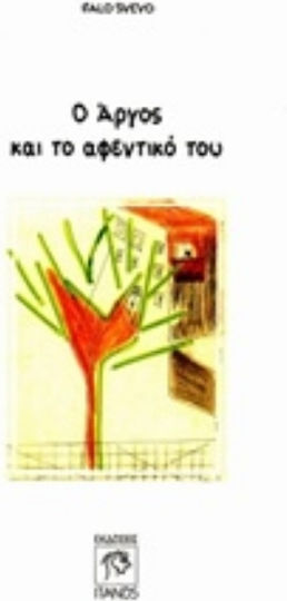 Ο Άργος και το Αφεντικό του