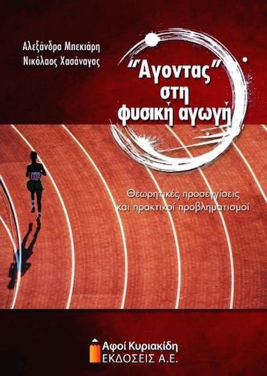 "Άγοντας" στη φυσική αγωγή, Θεωρητικές προσεγγίσεις και πρακτικοί προβληματισμοί