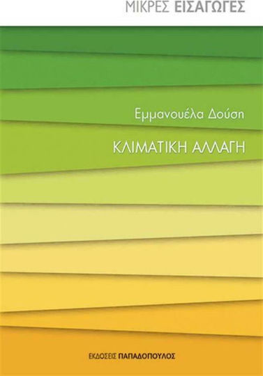 Κλιματική αλλαγή Κλιματική αλλαγή