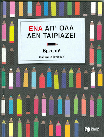 Ένα απ' όλα δεν ταιριάζει, Βρες το! Ένα απ' όλα δεν ταιριάζει, Βρες το!