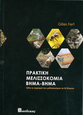 Πρακτική μελισσοκομία βήμα-βήμα, Toate manipulările apicultorului în 65 de pași