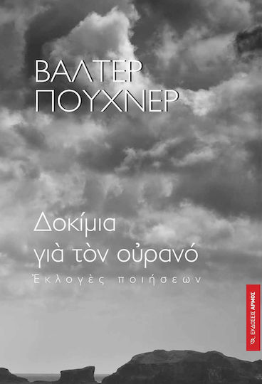 Δοκίμια για τον ουρανό, Poetry selections