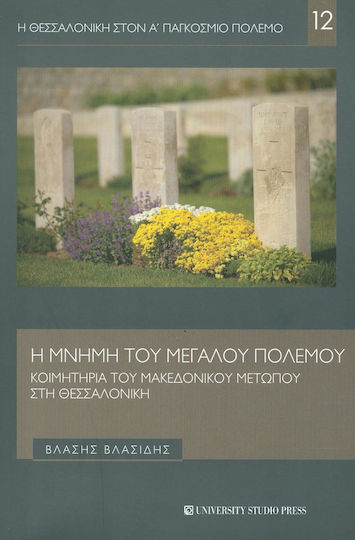 Η μνήμη του μεγάλου πολέμου Η μνήμη του μεγάλου πολέμου