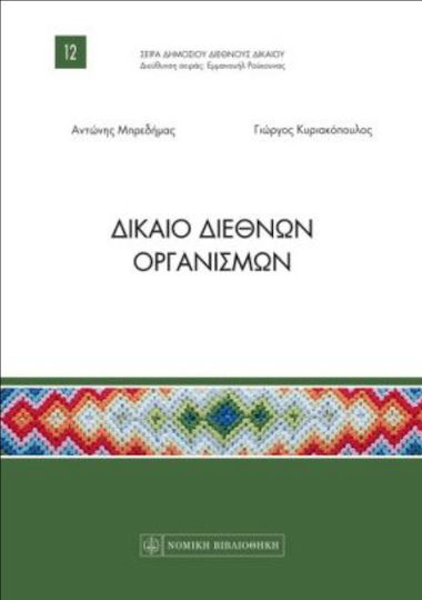 Δίκαιο διεθνών οργανισμών Δίκαιο διεθνών οργανισμών
