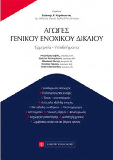 Αγωγές γενικού ενοχικού δικαίου Αγωγές γενικού ενοχικού δικαίου