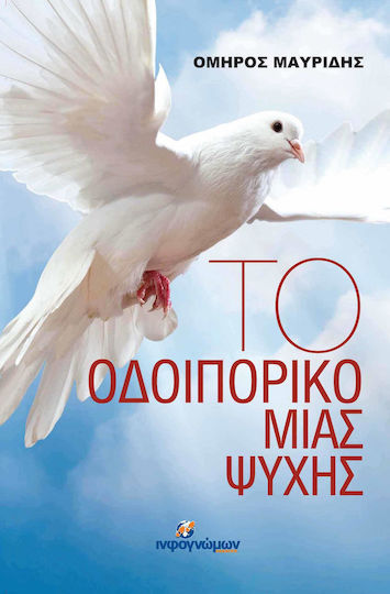 Το Οδοιπορικό Μιας Ψυχής