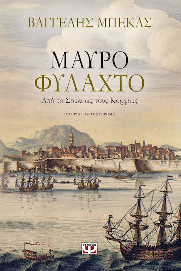 Μαύρο Φυλαχτό, Von Souli Nach Korfi: Historischer Roman
