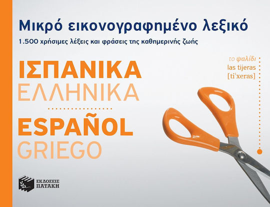 Μικρό εικονογραφημένο λεξικό: Ισπανικά-ελληνικά, 1500 полезни думи и фрази от ежедневието